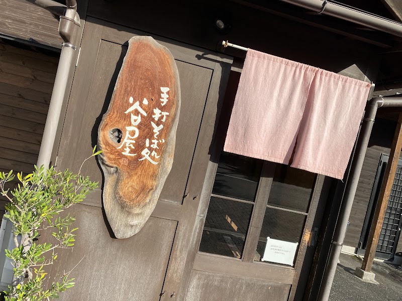 手打そば処 谷屋 