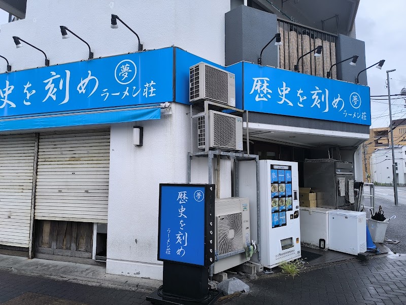 ラーメン荘 歴史を刻め 新栄店 