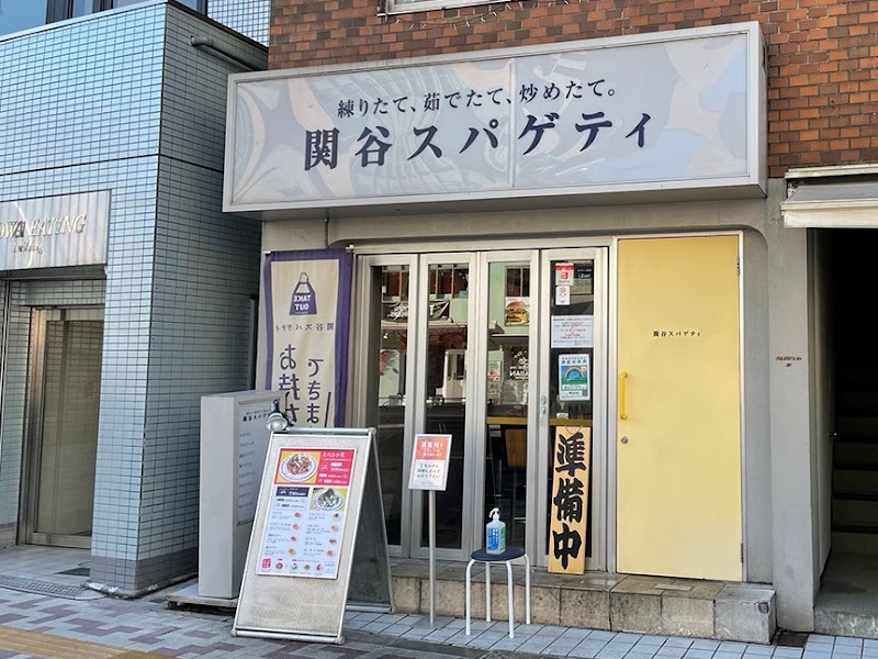 関谷スパゲティ 目黒区上目黒３丁目１−２ 1F