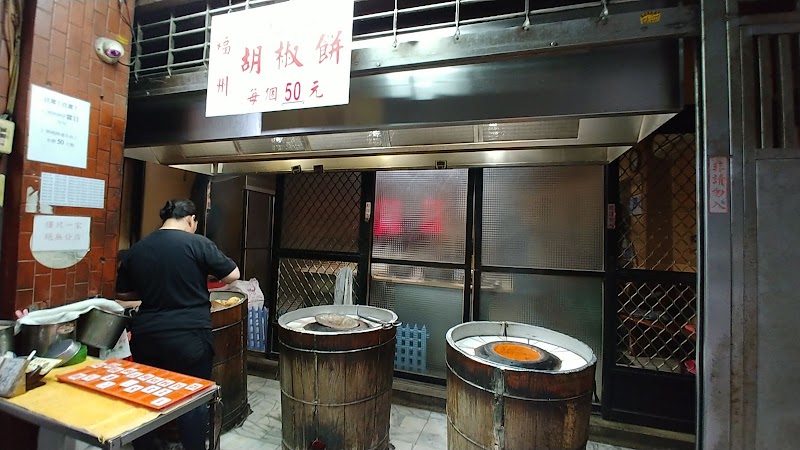 福州元祖胡椒餅 No. 5號, Alley 2, Lane 89, Section 3, Heping W Rd, Fumin Village