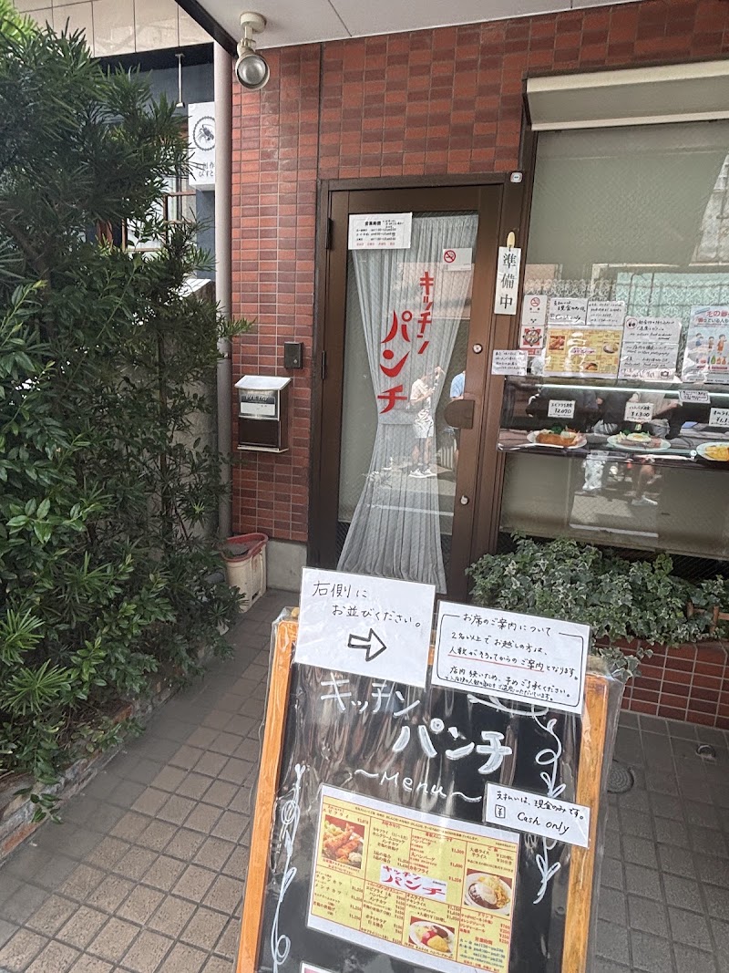 キッチン パンチ 目黒区上目黒２丁目７−１０