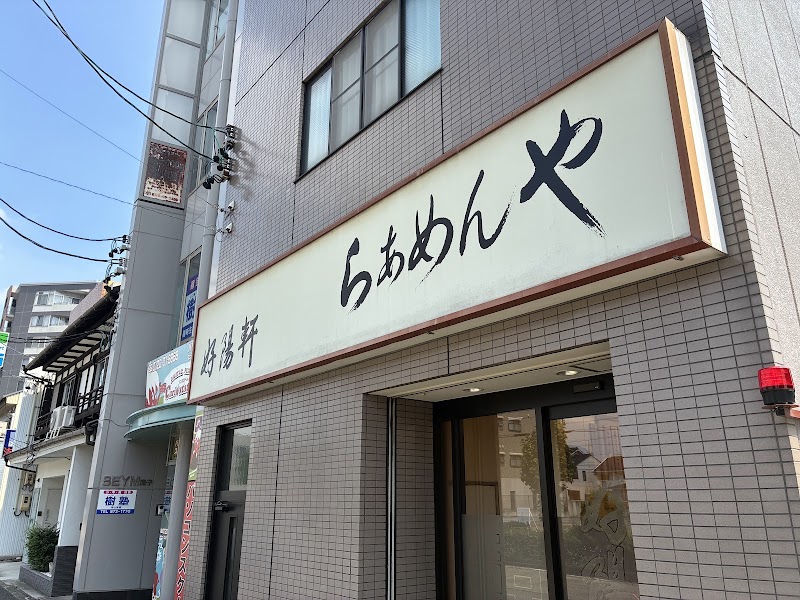 好陽軒 