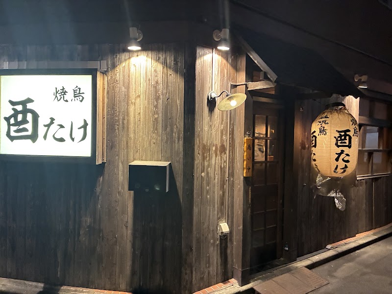 酉たけ 