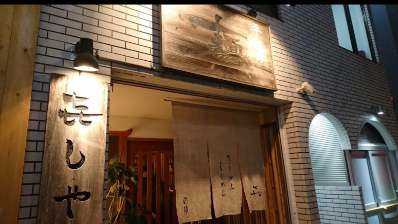 㐂しや 名古屋市千種区仲田２丁目１７−７ 池下タワーズ １F