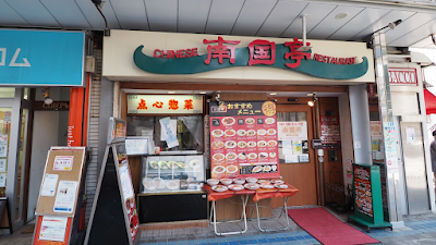 南国亭 横須賀中央店 横須賀市若松町１丁目１