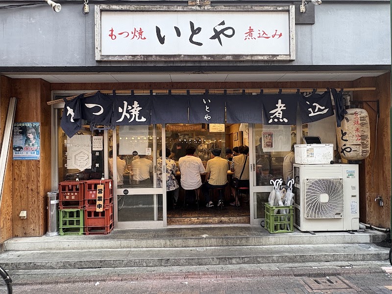 もつ焼き いとや 大田区西蒲田７丁目２９−３