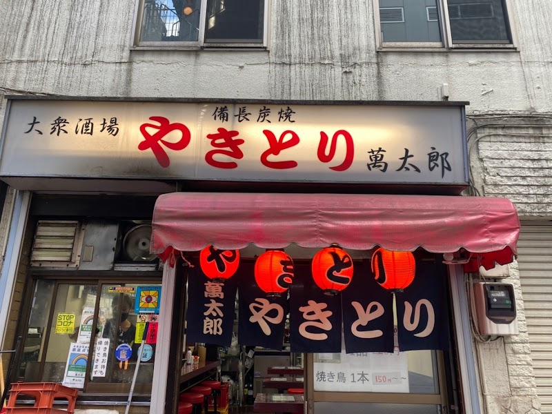 萬太郎 