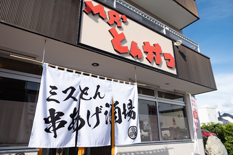 ミスターとんかつ /ミスとん串あげ酒場 