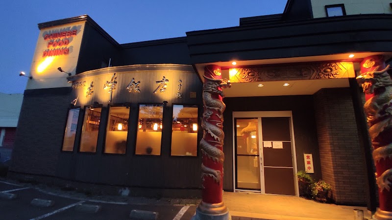 中国料理 志峰飯店 