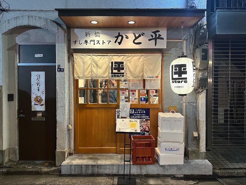 すし専門ストア かど平 日本、東京都大田区西蒲田