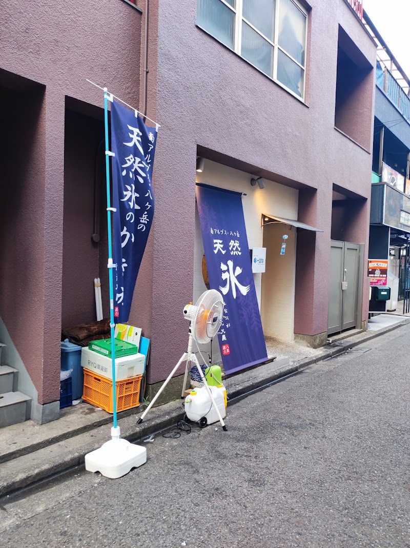 天然氷 −2℃ 立川市錦町２丁目１−３２ ハイムスージー