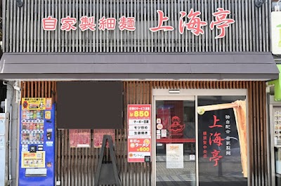 上海亭 横須賀中央店 横須賀市若松町１丁目１−４