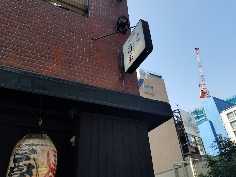 溜池 酉玉 