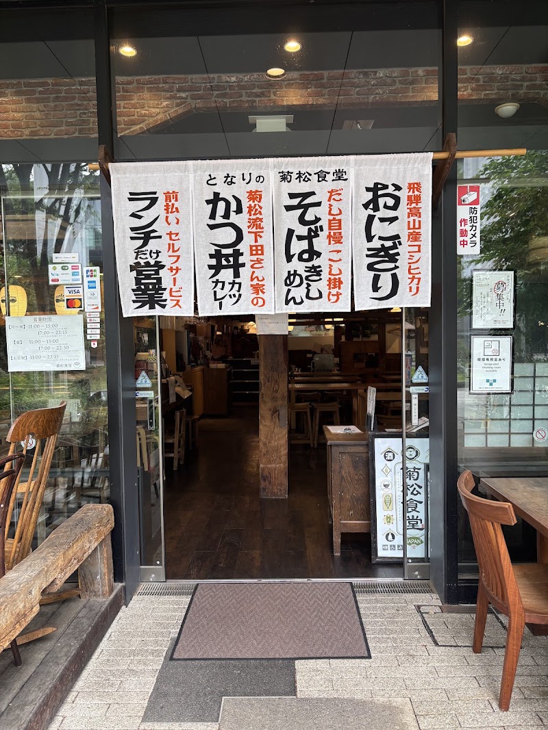 菊松食堂 立川市緑町４−５ コトブキヤビル 103