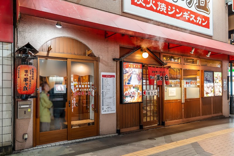 炭火焼ジンギスカン 味の羊ヶ丘 