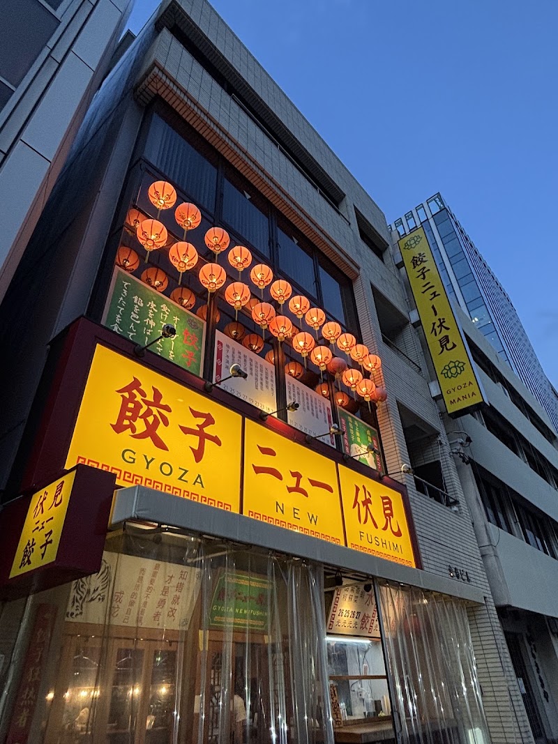 餃子ニュー伏見 名古屋市中区錦２丁目１６−１６ 金春ビル 1F
