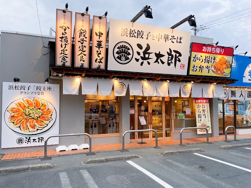 浜松餃子 浜太郎 神立店 
