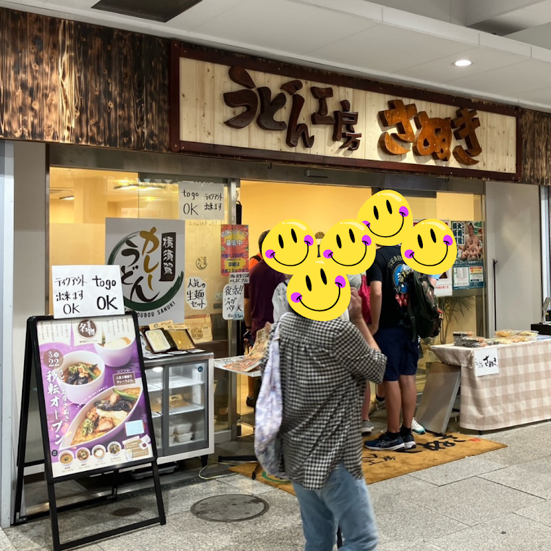 うどん工房さぬき 